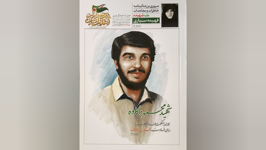 معرفی فصل نامه فرهنگی تبیینی "شهید محمود کاوه"